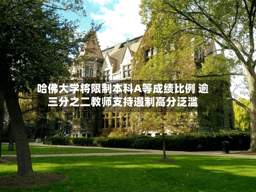 哈佛大学将限制本科A等成绩比例 逾三分之二教师支持遏制高分泛滥-第2张图片