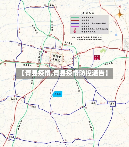 【青县疫情,青县疫情防控通告】-第1张图片