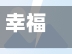 幸福影院(幸福影院今日放映表查询结果)-第1张图片