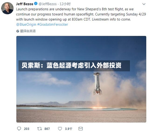 贝索斯：蓝色起源考虑引入外部投资-第2张图片