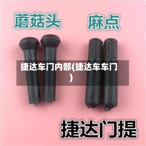 捷达车门内部(捷达车车门)-第1张图片