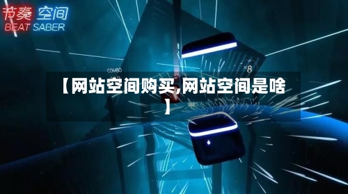 【网站空间购买,网站空间是啥】-第1张图片