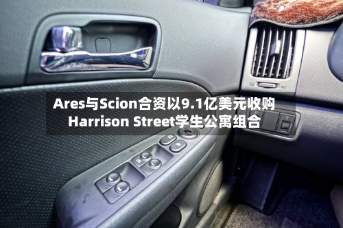 Ares与Scion合资以9.1亿美元收购Harrison Street学生公寓组合-第1张图片