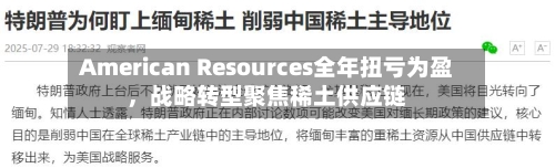 American Resources全年扭亏为盈	，战略转型聚焦稀土供应链-第3张图片