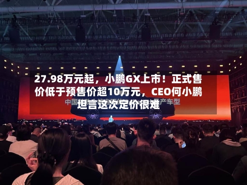 27.98万元起，小鹏GX上市！正式售价低于预售价超10万元，CEO何小鹏坦言这次定价很难-第2张图片