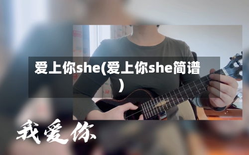 爱上你she(爱上你she简谱)-第3张图片