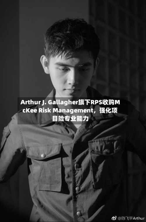 Arthur J. Gallagher旗下RPS收购McKee Risk Management，强化项目险专业能力-第1张图片
