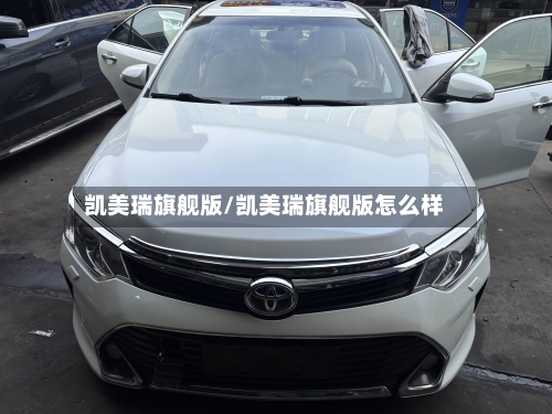 凯美瑞旗舰版/凯美瑞旗舰版怎么样-第3张图片