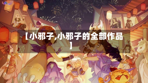 【小邪子,小邪子的全部作品】-第1张图片