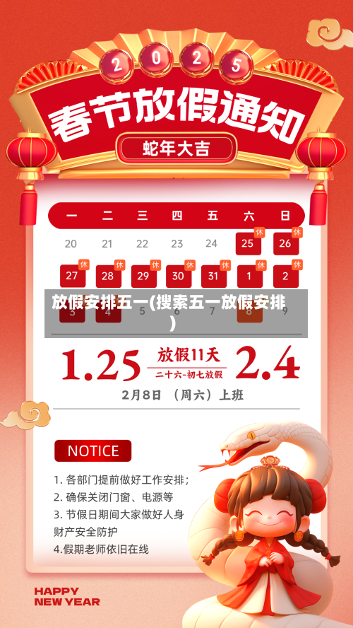 放假安排五一(搜索五一放假安排)-第2张图片