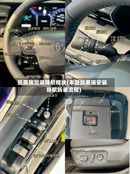 凯美瑞加装导航模块(丰田凯美瑞安装导航拆装流程)-第1张图片