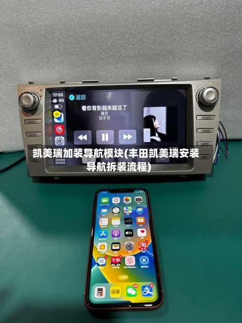 凯美瑞加装导航模块(丰田凯美瑞安装导航拆装流程)-第2张图片