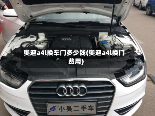 奥迪a4l换车门多少钱(奥迪a4l换门费用)-第2张图片