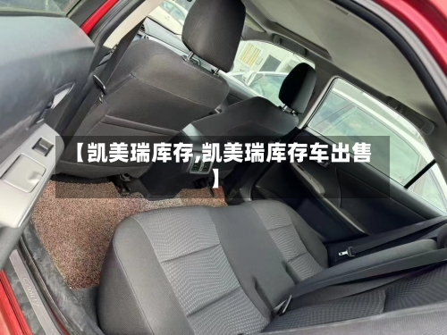 【凯美瑞库存,凯美瑞库存车出售】-第2张图片