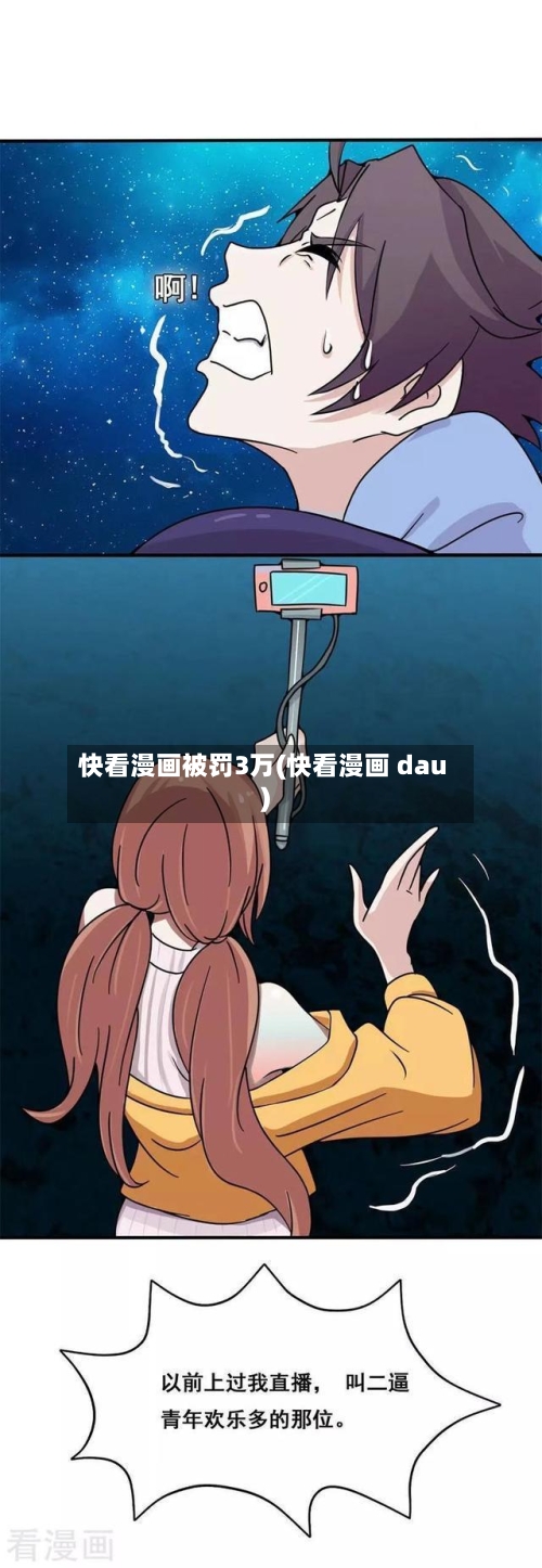 快看漫画被罚3万(快看漫画 dau)-第1张图片