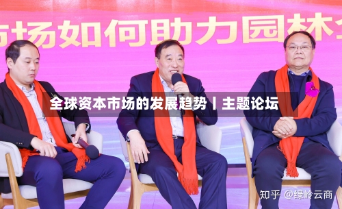 全球资本市场的发展趋势丨主题论坛-第1张图片