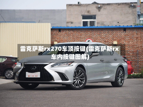 雷克萨斯rx270车顶按键(雷克萨斯rx车内按键图解)-第2张图片
