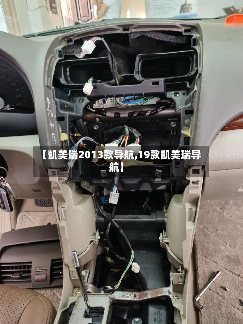 【凯美瑞2013款导航,19款凯美瑞导航】-第2张图片