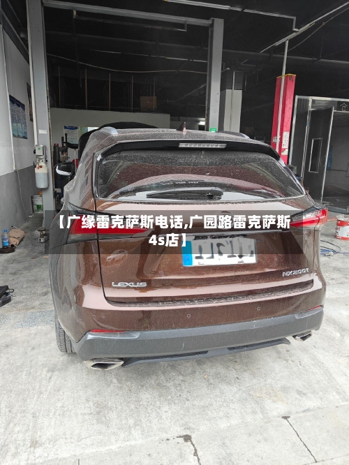 【广缘雷克萨斯电话,广园路雷克萨斯4s店】-第2张图片