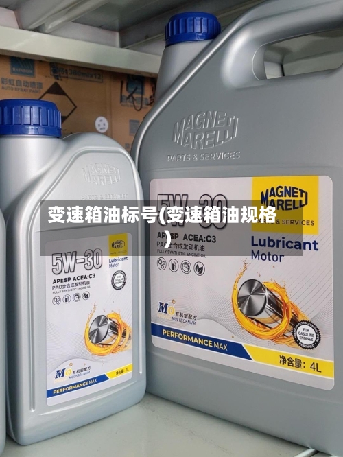 变速箱油标号(变速箱油规格)-第3张图片