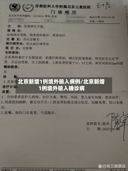 北京新增1例境外输入病例/北京新增1例境外输入确诊病-第3张图片