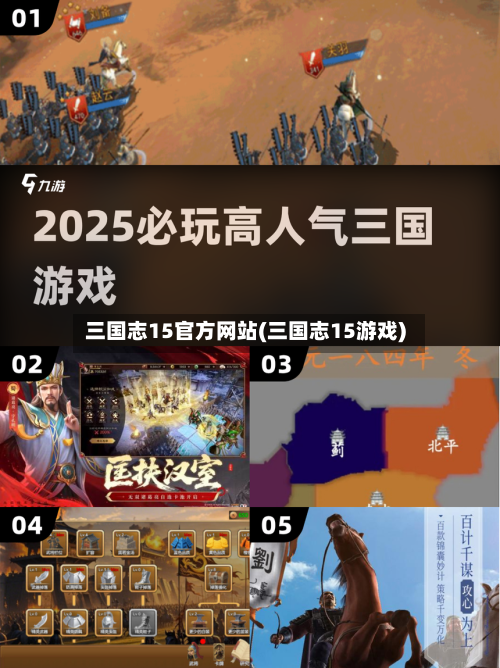三国志15官方网站(三国志15游戏)-第3张图片
