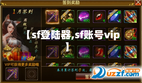 【sf登陆器,sf账号vip】-第1张图片