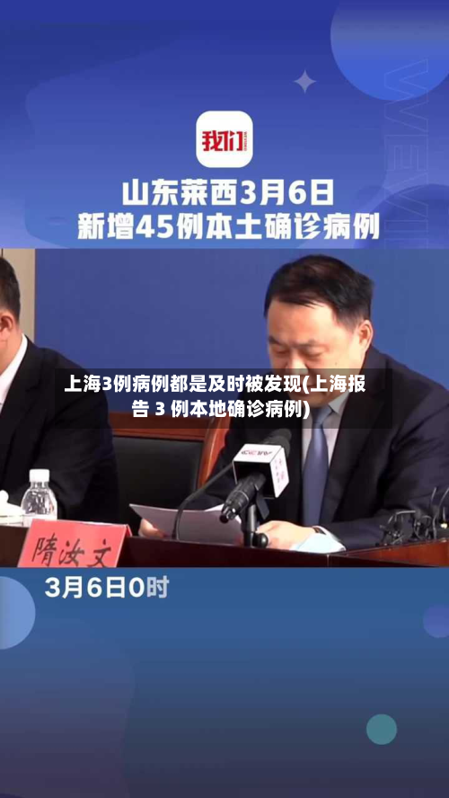 上海3例病例都是及时被发现(上海报告 3 例本地确诊病例)-第1张图片