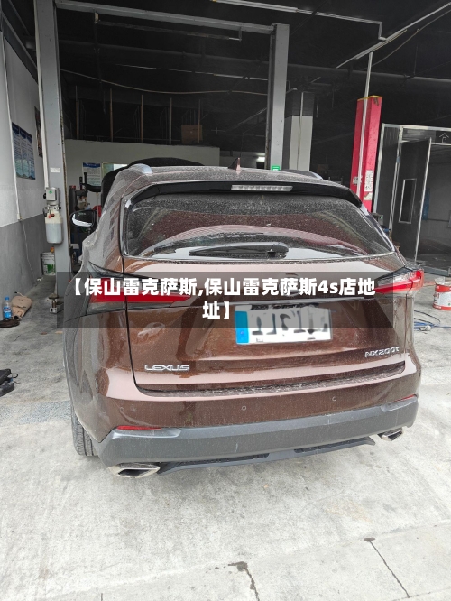 【保山雷克萨斯,保山雷克萨斯4s店地址】-第1张图片