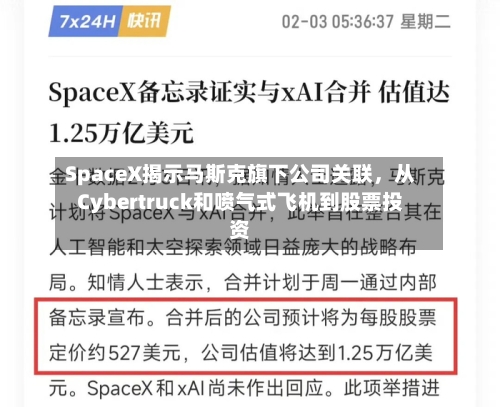 SpaceX揭示马斯克旗下公司关联，从Cybertruck和喷气式飞机到股票投资-第3张图片