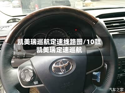 凯美瑞巡航定速线路图/10款凯美瑞定速巡航-第1张图片