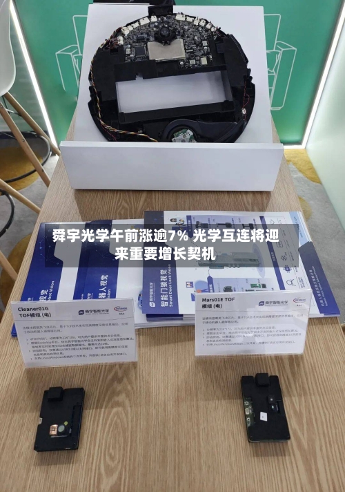 舜宇光学午前涨逾7% 光学互连将迎来重要增长契机-第3张图片
