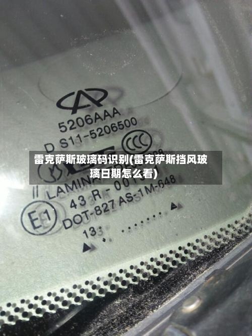 雷克萨斯玻璃码识别(雷克萨斯挡风玻璃日期怎么看)-第2张图片