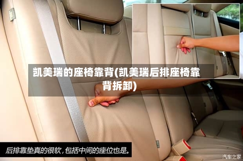 凯美瑞的座椅靠背(凯美瑞后排座椅靠背拆卸)-第1张图片