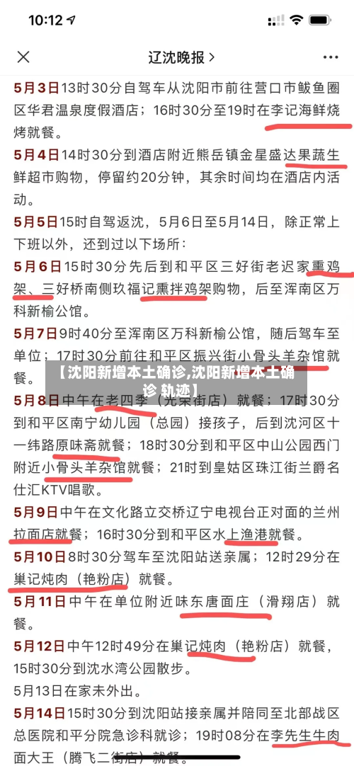【沈阳新增本土确诊,沈阳新增本土确诊 轨迹】-第1张图片