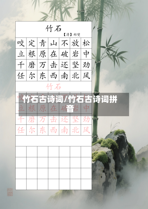 竹石古诗词/竹石古诗词拼音-第1张图片