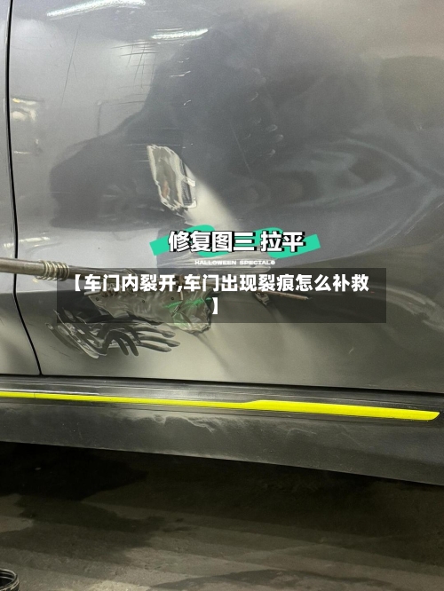 【车门内裂开,车门出现裂痕怎么补救】-第1张图片