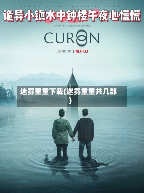 迷雾重重下载(迷雾重重共几部)-第3张图片