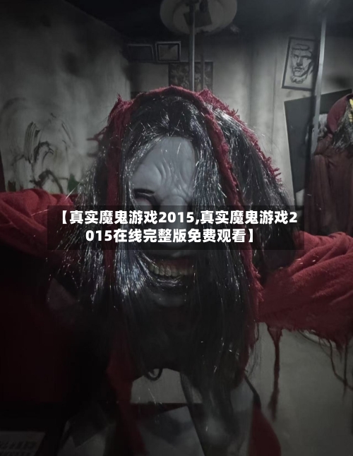 【真实魔鬼游戏2015,真实魔鬼游戏2015在线完整版免费观看】-第3张图片