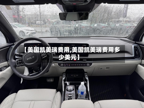 【美国凯美瑞费用,美国凯美瑞费用多少美元】-第1张图片