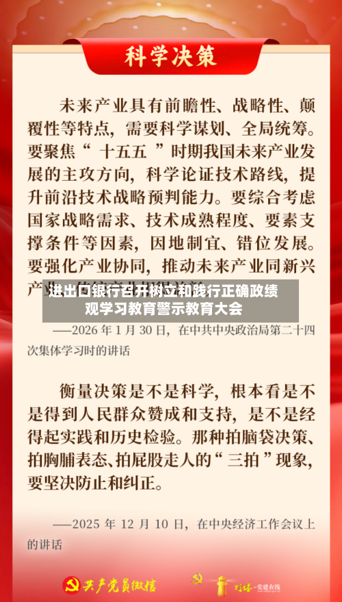 进出口银行召开树立和践行正确政绩观学习教育警示教育大会-第2张图片