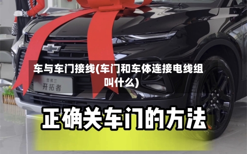 车与车门接线(车门和车体连接电线组叫什么)-第3张图片