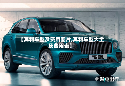 【宾利车型及费用图片,宾利车型大全及费用表】-第2张图片