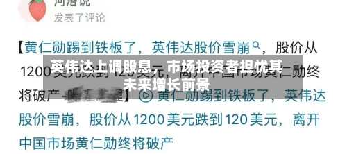 英伟达上调股息，市场投资者担忧其未来增长前景-第1张图片