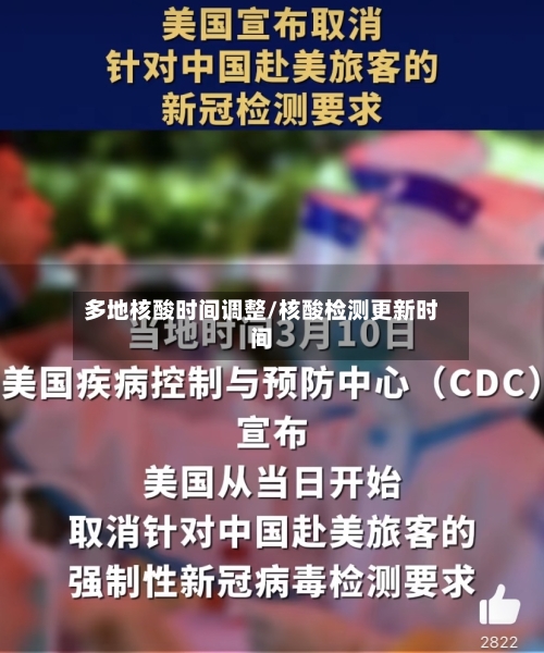 多地核酸时间调整/核酸检测更新时间-第1张图片