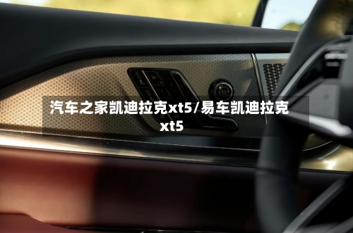 汽车之家凯迪拉克xt5/易车凯迪拉克xt5-第1张图片