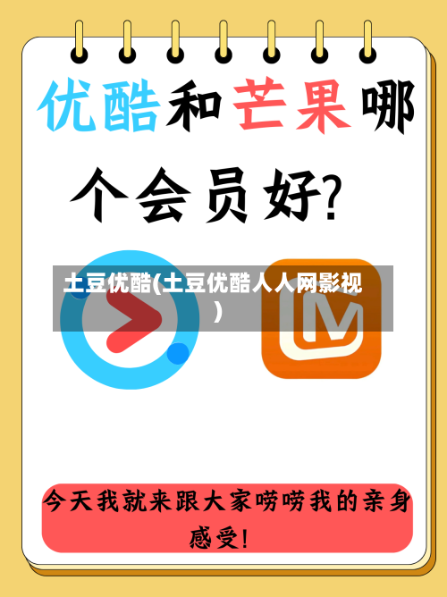 土豆优酷(土豆优酷人人网影视)-第3张图片