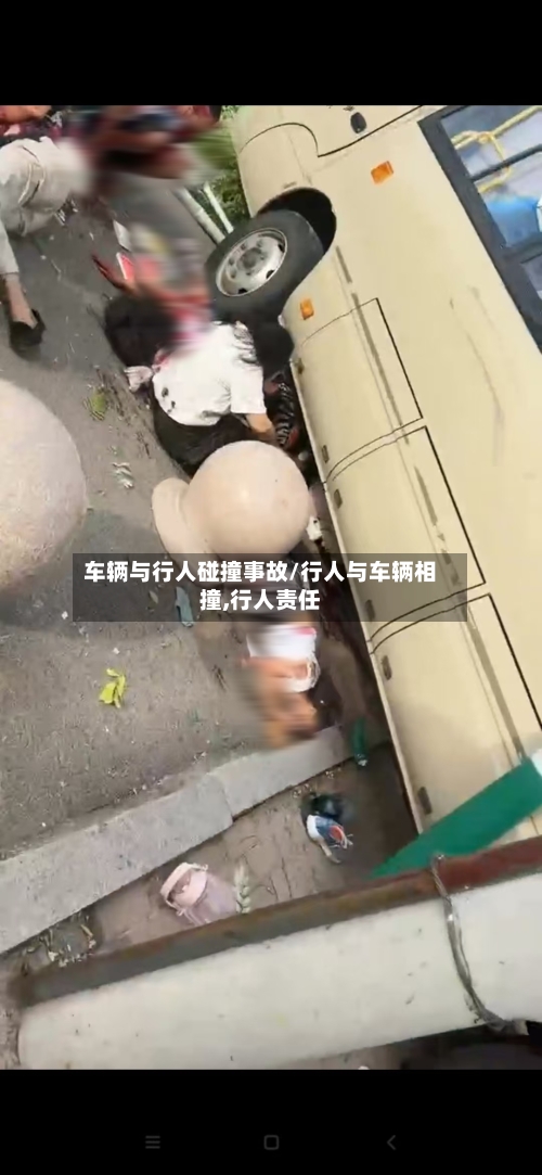 车辆与行人碰撞事故/行人与车辆相撞,行人责任-第2张图片