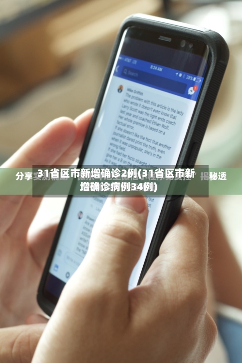 31省区市新增确诊2例(31省区市新增确诊病例34例)-第2张图片