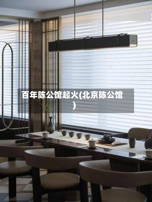 百年陈公馆起火(北京陈公馆)-第2张图片
